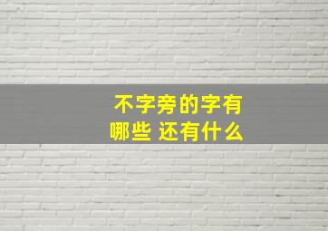 不字旁的字有哪些 还有什么